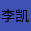 李凯伦kkk