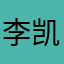 李凯凯文