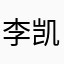 李凯来啦