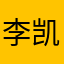 李凯特的