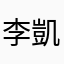 李凱傑