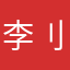 李刂