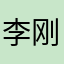 李刚虎李鸿忠