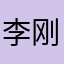 李刚HOney