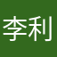 李利媚