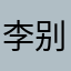李别人