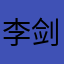 李剑秋