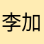 李加州