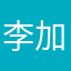 李加李