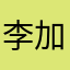李加索