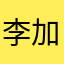 李加贝的蜂