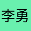 李勇一