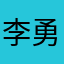 李勇的记账本