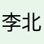 李北狄