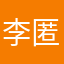 李匿名？