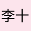 李十九世纪初
