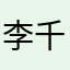 李千堂
