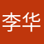 李华伟98