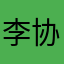 李协作"