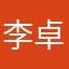 李卓一