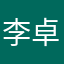 李卓吉