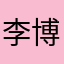 李博文星球崛起