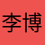李博文A7