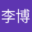 李博旸？