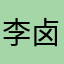 李卤味个炒花蟹