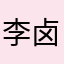 李卤味道极好