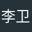李卫堂