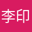 李印，未来最好用的是北斗