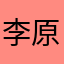 李原霸