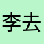 李去病