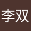 李双妍晋以修身
