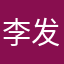 李发店门口