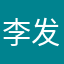 李发财