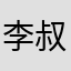李叔叔2