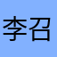 李召荣