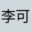 李可乐77