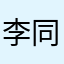 李同国