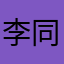 李同学在这儿