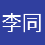 李同学-