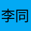 李同学abc