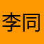 李同學要好好学习