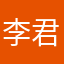 李君君君君