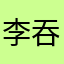 李吞