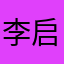李启豪