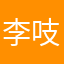 李吱吱吱吱吱吱