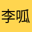 李呱唧